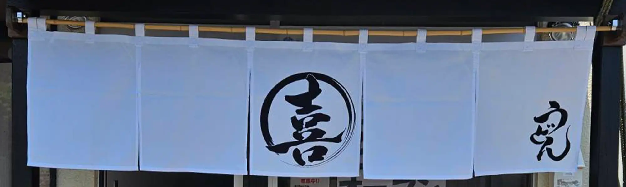 稲城・京王よみうりランド駅すぐ うどん丸喜の店舗外観イメージ